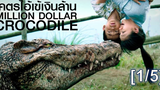 หนังดัง💥Million Dollar Crocodile (2012) โคตรไอ้เข้เงินล้าน_1