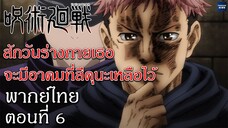 มหาเวทย์ผนึกมาร : ตอนที่ 6 พากย์ไทย "สักวันร่างกายเธอจะมีอาคมที่สึคุนะเหลือเอาไว้" #นักพากย์bilibili