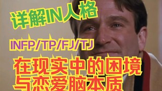 你面前有这两个分裂的世界吗【INTP/INFP/INFJ/INTJ的现实困境和恋爱脑本质】