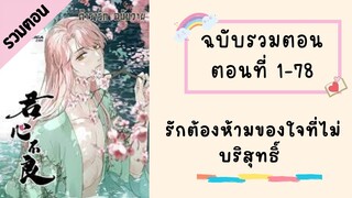 รักต้องห้ามของใจที่ไม่บริสุทธิ์ ฉบับรวมตอน ตอนที่ 1 -78 #BL #มังงะวาย