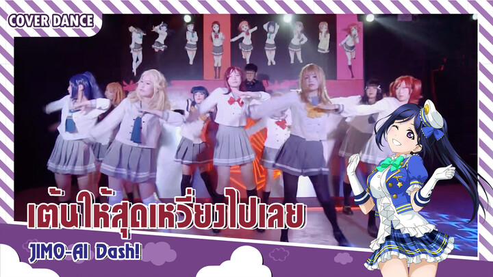 【Cover Dance】เพลง JIMO-AI Dash! เด็กสาวมัธยมแดนซ์ในผับสุดมันส์