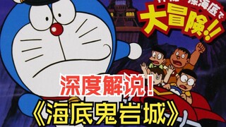 Klasik Doraemon yang belum disegarkan! Penjelasan mendalam tentang Kastil Batu Hantu Bawah Laut.