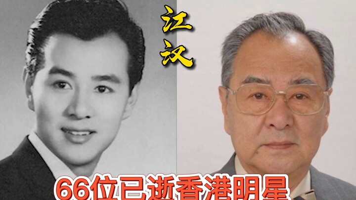66位已逝香港明星，他们虽已离去，但是经典一直让我们铭记心中