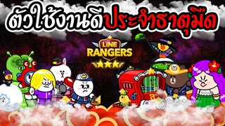 Line Rangers - ตัวใช้งานดีประจำธาตุมืดมาครบเซต9ตัว!!!