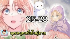 คุณหนูคริสตัลคนนี้เป็นผู้ชาย EP.25-28