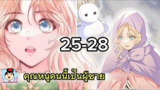 คุณหนูคริสตัลคนนี้เป็นผู้ชาย EP.25-28