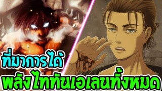 ไททัน ซีซั่นสุดท้าย : จุดเริ่มต้นพลังไททันของเอเลนทั้งหมด [ สปอย ] - [ Attack on titan ]