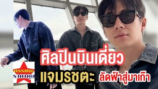 แจมรชตะ | Start trending Jam1stsolofanmeetinmacau 13กรกฎาคม พร้อมกันทัวโลก#jamrachata #แจมรชตะ