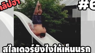 Ep6 เบสไวน์ รวมคลิปฮา - พากย์นรก