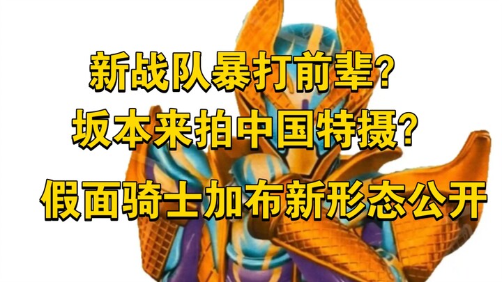 战队50周年纪念作暴打旧战队？！假面骑士加布新形态公开！坂本来排中国特摄了！【新特摄小报】