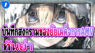 บันทึกสงครามของยัยเผด็จการAMV
ทันย่าคนนี้แปลกมาก!_1