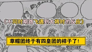 《不同时期路飞遇到大将时的反应》草帽团终于有四皇团的样子了！！！