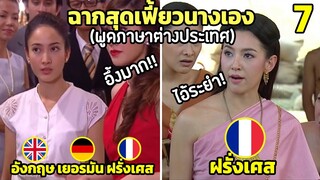 7 ฉากสุดเฟี้ยว ที่นางเอง พูดภาษาต่างประเทศ (ตำนานจริงๆ) Ep.1