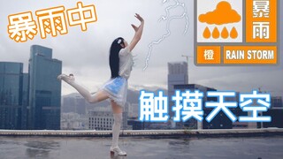 【Yalisa】在24层楼顶大暴雨中触摸天空☔惨遭雷劈！某深圳舞见因连续下雨长达一个月，自暴自弃选择在暴雨中录舞