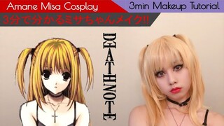 [hamu_cotton] 3分で分かるデスノート弥海砂の簡単コスプレメイク！！ Death Note Misa Easy Cosplay Makeup Tutorial