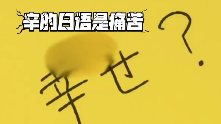 你可能没发现祥的泪水把幸（幸福）变成了辛（痛苦）