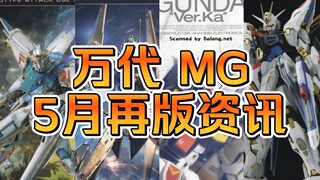 【再版资讯】万代5月MG再版速递--卡牛、F91 2.0等再版