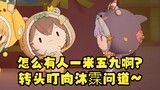 【四禧丸子】怎么会有人一米五九啊（转头盯向沐霂）😆梨安就是个顶级串子！沐霂也是装傻的高手🤣