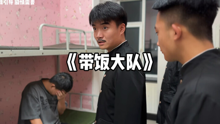 导员让我带饭也不行