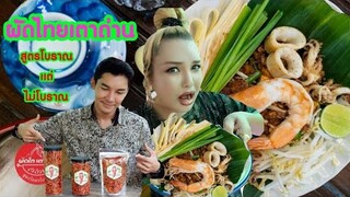 ผัดไทย​เตาถ่าน สูตร​โบราณ​แต่ไม่​โบราณ​ ร้านเด็ด​สุด​ปัง​ ย่านวิภาวดี​