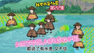 第22集，下大雨了村民还收割稻谷，前几天大晴天为啥不收，奇怪了