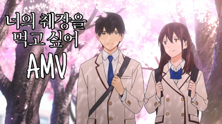 I want to eat your pancreas [AMV] KANGSOMKS x FOMEO - ยืด