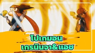 [โปเกมอน] เกรนินจา&แอช---ผูกพันพิเศษ