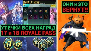 ДАА!! ОНИ и ЭТО ВЕРНУТ!! УТЕЧКИ НАГРАД 17 и 18 ROYALE PASS в PUBG MOBILE! ОТКРЫВАЮ НОВЫЙ КЕЙС с УЗИ!