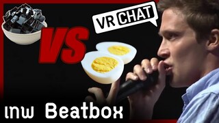 VRChat ไทย - อะไรอร่อยกว่ากัน เฉาก๊วย vs ไข่ต้ม  l Wavezy #10