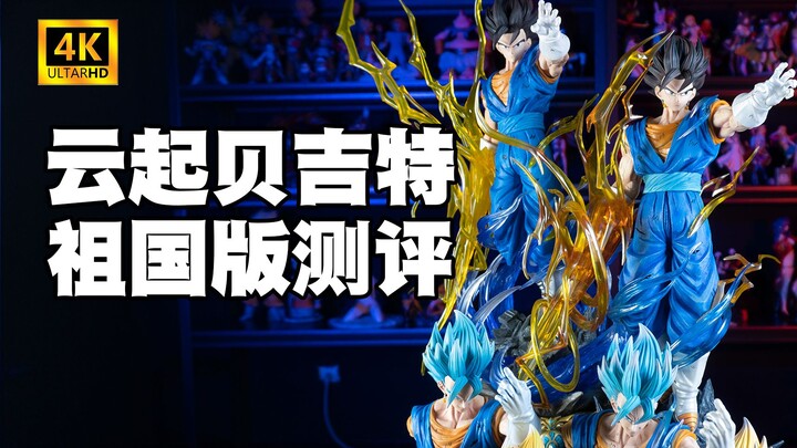 【国产测评】云起贝吉特多版本祖国版开箱介绍测评《七龙珠》