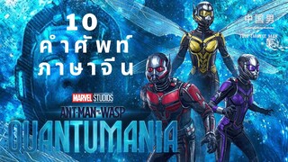 10 คำศัพท์ภาษาจีนที่น่าสนใจที่พบใน Ant-Man and the Wasp: Quantumania 蚁人与黄蜂女:量子狂潮