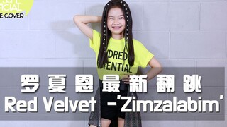 【asomehaeun罗夏恩】Red Velvet-Zimzalabim（COVER DANCE）