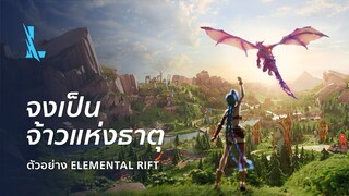 จงเชี่ยวชาญธาตุทั้งหลาย | ตัวอย่าง Elemental Rift - League of Legends: Wild Rift