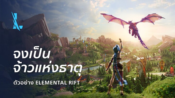 จงเชี่ยวชาญธาตุทั้งหลาย | ตัวอย่าง Elemental Rift - League of Legends: Wild Rift