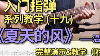 Tutorial fingerstyle sederhana "Angin Musim Panas" Wen Lan yang bahkan bisa dimainkan oleh pemula, e