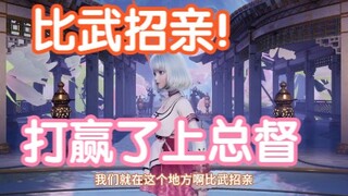 【星瞳】比武招亲！打赢了给我上总督，别十六强了哈哈哈哈啊哈