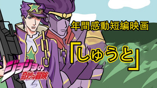 Animasi|Cuplikan "JoJo's Bizarre Adventure"