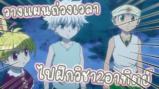 แผนถ่วงเวลาให้ไปฝึกวิชา2อาทิตย์ อนิเมะ HunterxHunter