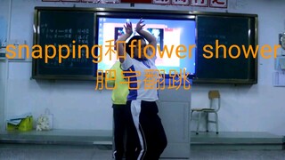 【榴莲】业余爱好舞蹈的憨憨在班上跳snapping和flower shower
