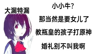 【Kirito丶桐人君】大漏特漏！小小牛？那当然是要女儿了，教瓶皇的孩子打原神！萝老师教播音，我教画画