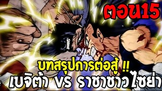 DragonBall Kakumei ตอนที่ 15 : บทสรุปการต่อสู้ !! เบจิต้า vs ราชาชาวไซย่า - OverReview