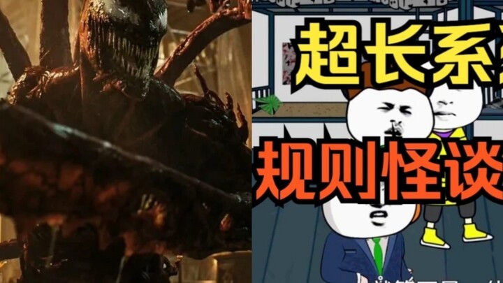 屠杀 vs 规则怪谈