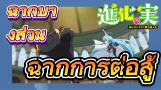 [The Fruit of Evolution]ฉากบางส่วน | ฉากการต่อสู้