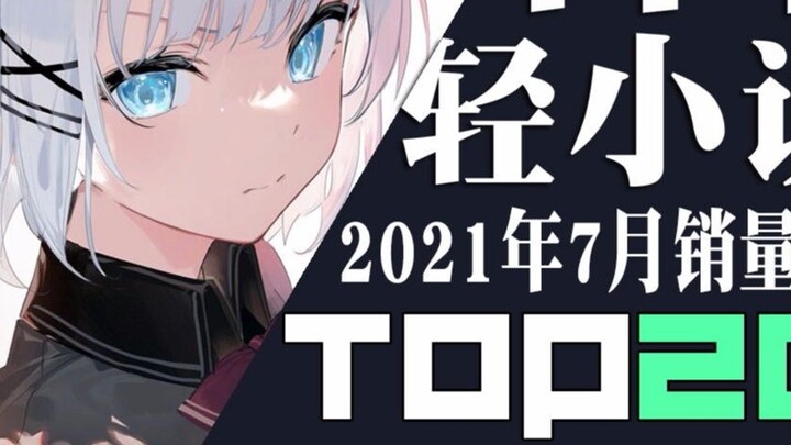 [อันดับ] ยอดขายไลท์โนเวลญี่ปุ่น 20 อันดับแรกในเดือนกรกฎาคม 2021