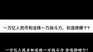 一万亿人民币和龙珠一万战斗力，你选择哪个?