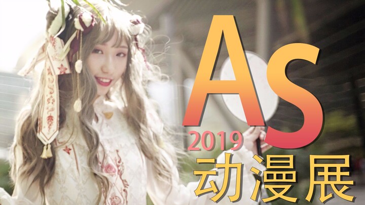 【高燃/踩点】2019珠海AS第六届动漫展  带你看小姐姐(●'◡'●)