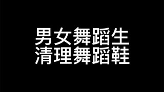 艾特出你经常甩鞋的朋友，干净又卫生。 #舞蹈生 #舞蹈老师