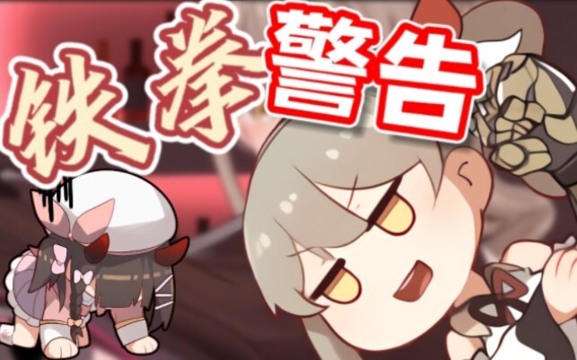 【秋璃膏】大璃生日会上阿秋的铁拳警告合集