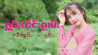 รวมเพลงไทยใหญ่เพราะๆ (ႁူမ်ႈၽဵင်းၵႂၢမ်းလီထွမ်ႇ႒) 【OFFICIAL AUDIO】