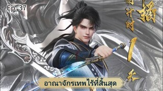 อาณาจักรเทพไร้ที่สิ้นสุด ตอนที่ 37 ซับไทย